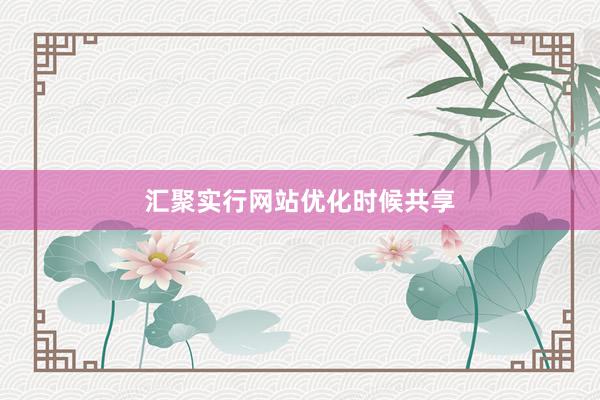 汇聚实行网站优化时候共享