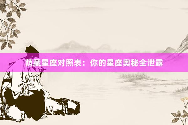 荫藏星座对照表：你的星座奥秘全泄露